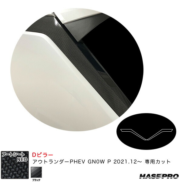 ミツビシ アウトランダーPHEV GN0W P R3.12～ カーボン調シート【ブラック】 アートシートNEO Dピラー MSN-PDM1 ハセプロ