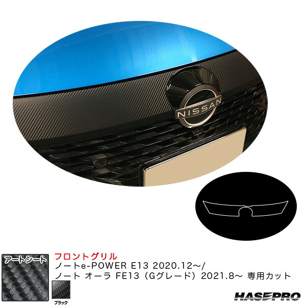 ノートe-POWER E13 R2.12～/オーラ FE13（Gグレード）R3.8～ 【ブラック】 アートシート フロントグリル MS-FGN2 ハセプロ