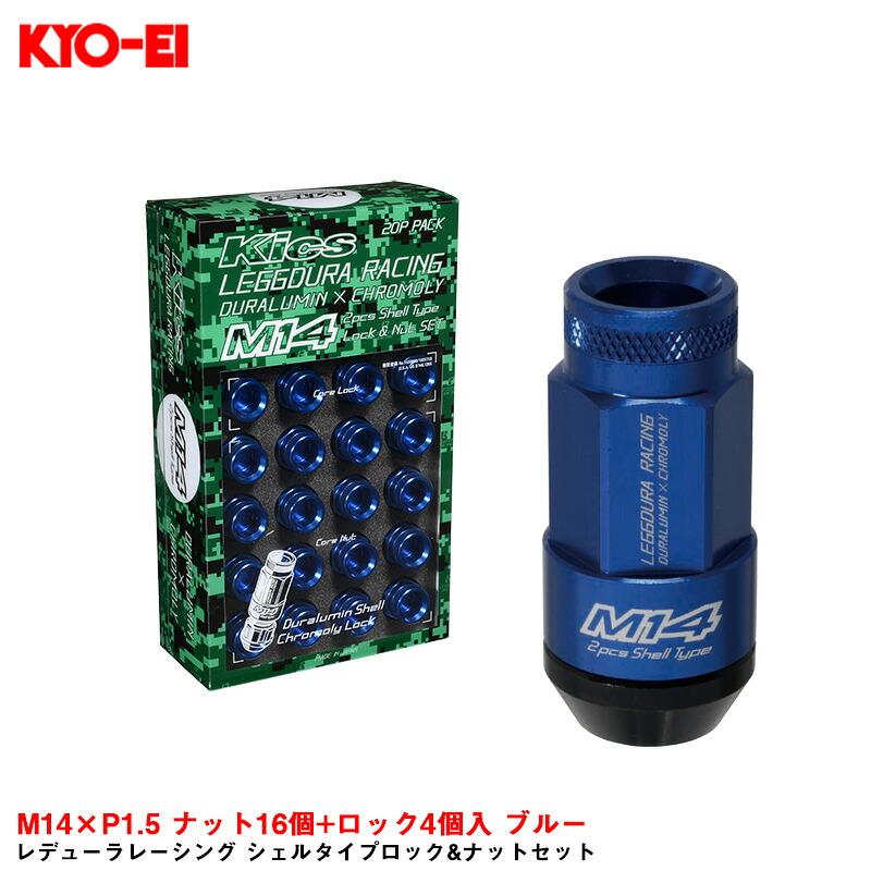 【最大でP29.5倍以上！7/21~7/24まで】M14&times;P1.5 ナット16個+ロック4個入 ブルー レデューラレーシング シェルタイプロック&ナットセット RL54-14U KYO-EI ※一部除外品あり｜カー用品のホットロードタイヤ