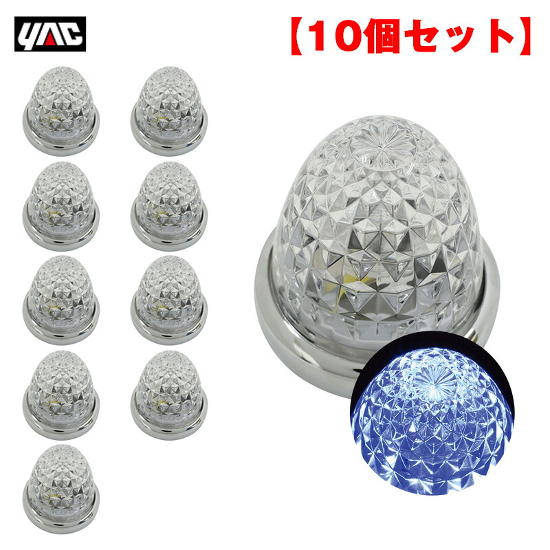 LED11個 【10個セット】 DC24V ガラスレンズ ダイヤカット トラック マーカーランプ 流星マーカー ブルー CE-105 ヤック/YAC｜カー用品のホットロードタイヤ