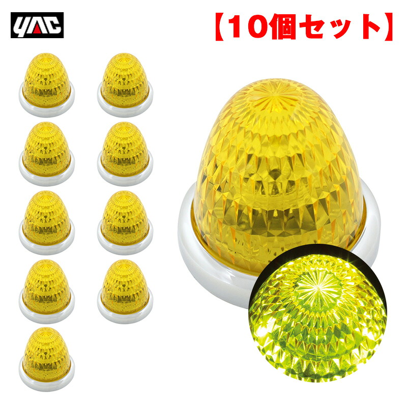 【最大でP29.5倍以上！7/21~7/24まで】LED11個 【10個セット】 DC24V アクリルレンズ メッキリング マーカーランプ 彩光流星マーカー スーパーイエロー CE-130 ヤック/YAC ※一部除外品あり｜カー用品のホットロードタイヤ