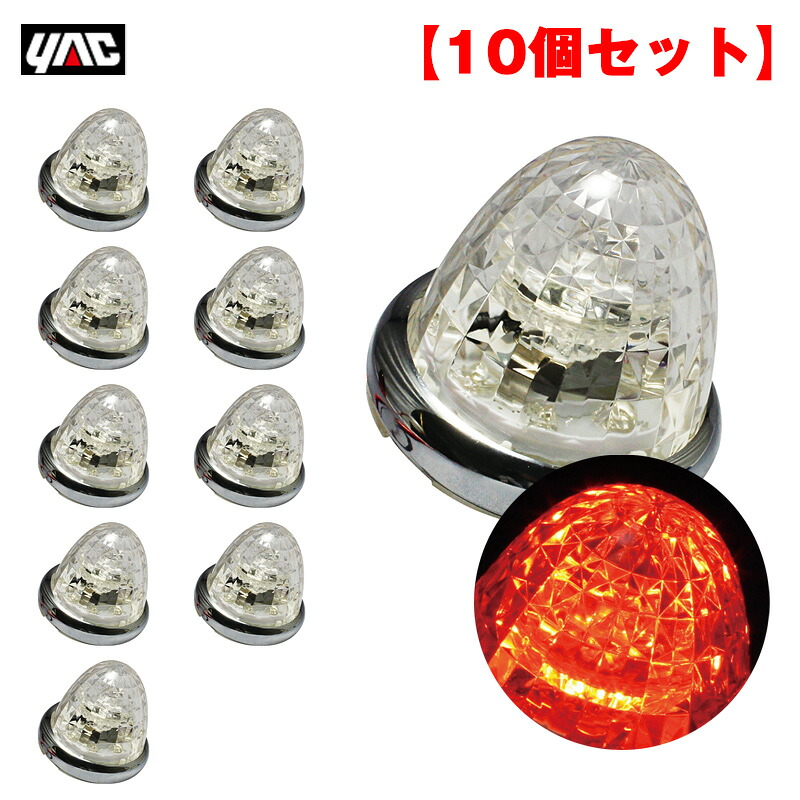 【最大でP29.5倍以上!7/21~7/24まで】LED9個 【10個セット】 DC12V/DC24V アクリル製クリアレンズ トラック マーカーランプ 超流星マーカー アンバー CE-162C ヤック/YAC ※一部除外品あり|カー用品のホットロードタイヤ