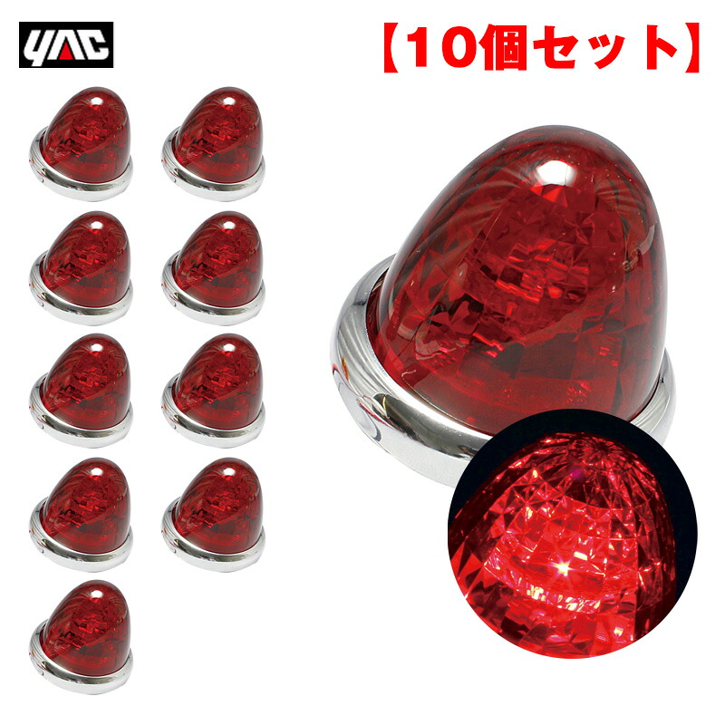 【最大でP29.5倍以上!7/21~7/24まで】LED9個 【10個セット】 DC12V/DC24V アクリル製レッドレンズ トラック マーカーランプ 超流星マーカー レッド CE-163 ヤック/YAC ※一部除外品あり|カー用品のホットロードタイヤ