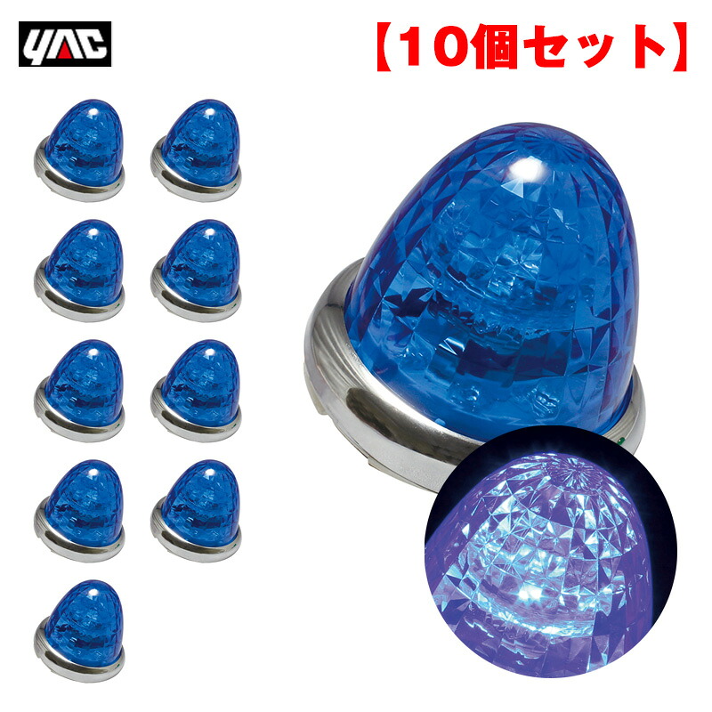 【最大でP29.5倍以上!7/21~7/24まで】LED9個 【10個セット】 DC12V/DC24V アクリル製ブルーレンズ トラック マーカーランプ 超流星マーカー ブルー CE-165 ヤック/YAC ※一部除外品あり|カー用品のホットロードタイヤ