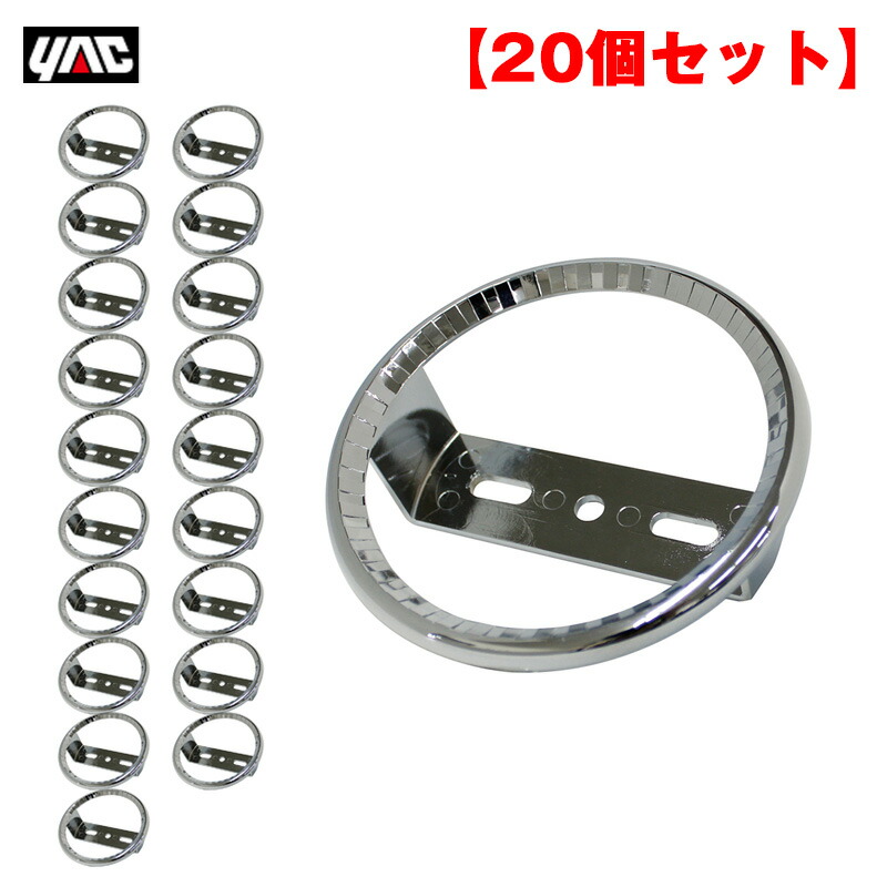 【20個セット】トラック マーカーランプ用メッキリング ダイヤリングしぼり/ヤック CV-17 YAC トラック マーカーリング ダイヤリングしぼり 10個