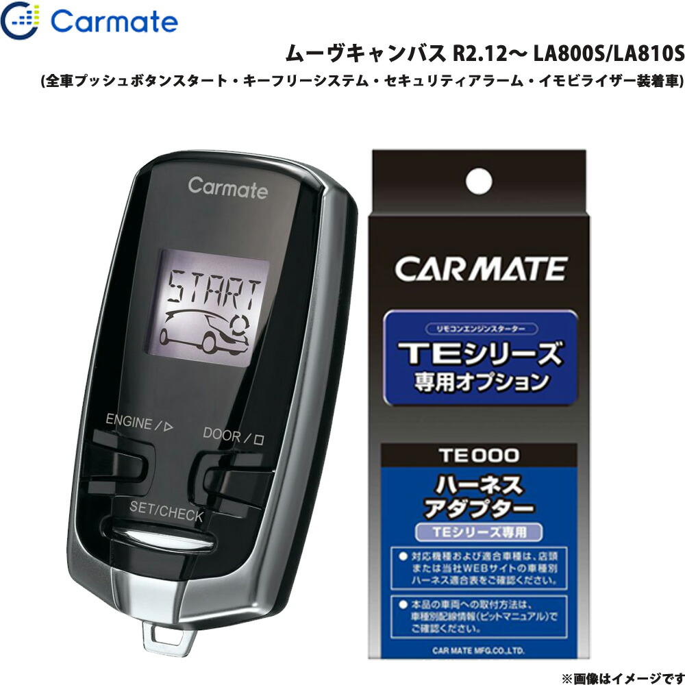 ムーヴキャンバス R2.12～ LA800S/LA810S エンジンスターター セット 車種別 TE-W73PSB + TE160 カーメイト