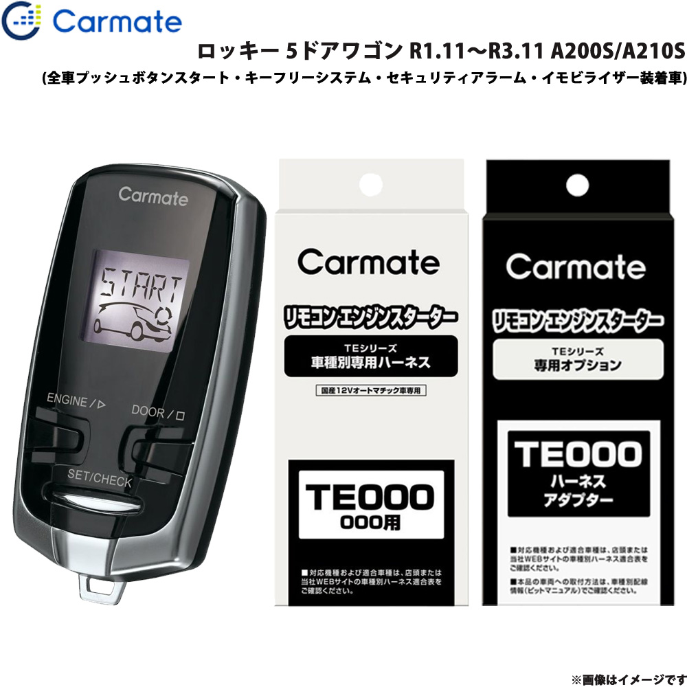 ロッキー 5ドアワゴン R1.11～R3.11 A200S/A210S エンジンスターター セット 車種別 TE-W73PSB + TE162 + TE213 カーメイト