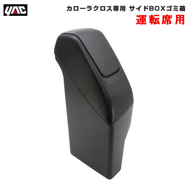 楽天市場】槌屋ヤック SY-CO7 トヨタ カローラクロス専用 サイドBOX