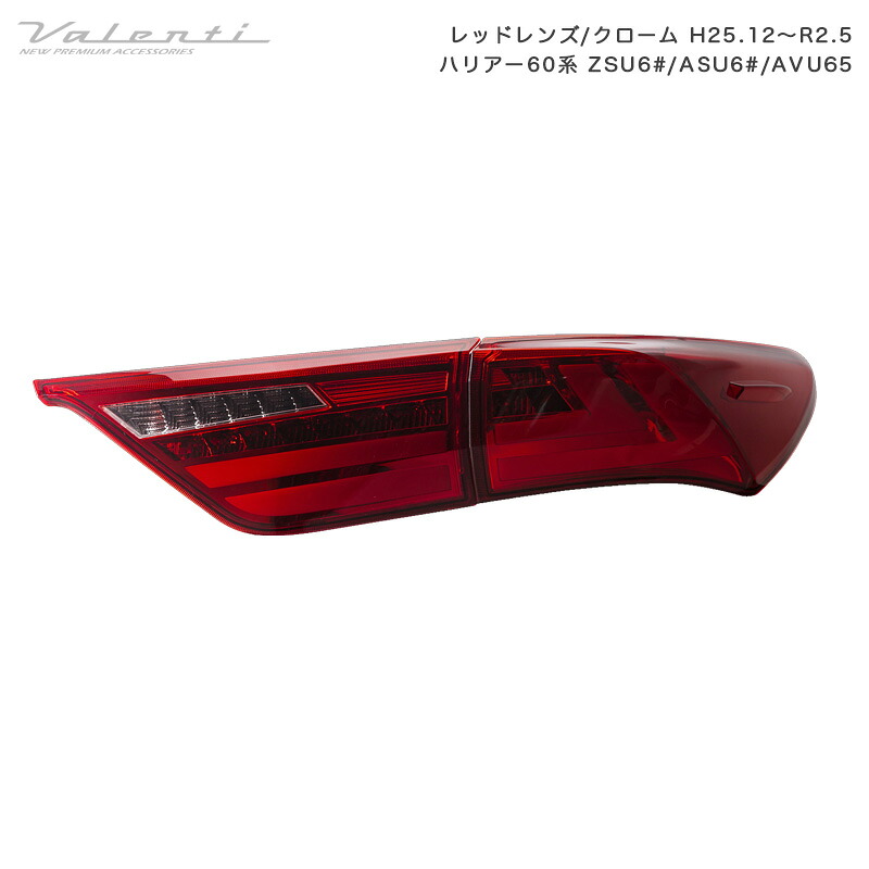 レッドレンズ/クローム H25.12～R2.5 ジュエルLEDテールランプ ULTRA ハリアー60系 ZSU6#/ASU6#/AVU65 TT60HAU-HC-2 ヴァレンティ