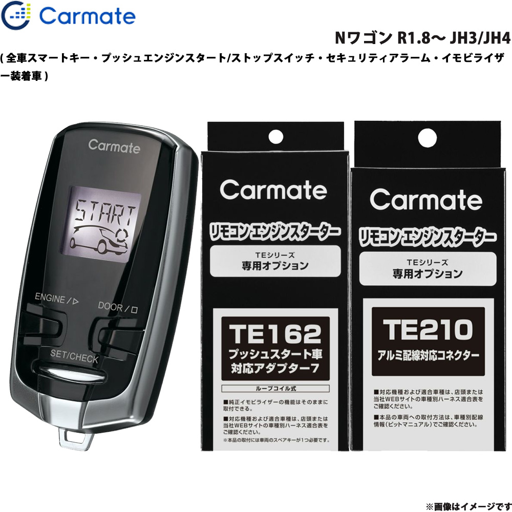 Nワゴン R1.8～ JH3/JH4 エンジンスターター セット 車種別 TE-W73PSB + TE162 + TE210 カーメイト