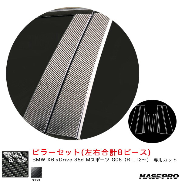 【7/20限定!P最大30.5倍以上】BMW X6 xDrive 35d Mスポーツ G06(R1.12~) カーボンシート【ブラック】 マジカルカーボン ピラーセット CPB-35 ハセプロ ※一部除外品あり|カー用品のホットロードタイヤ