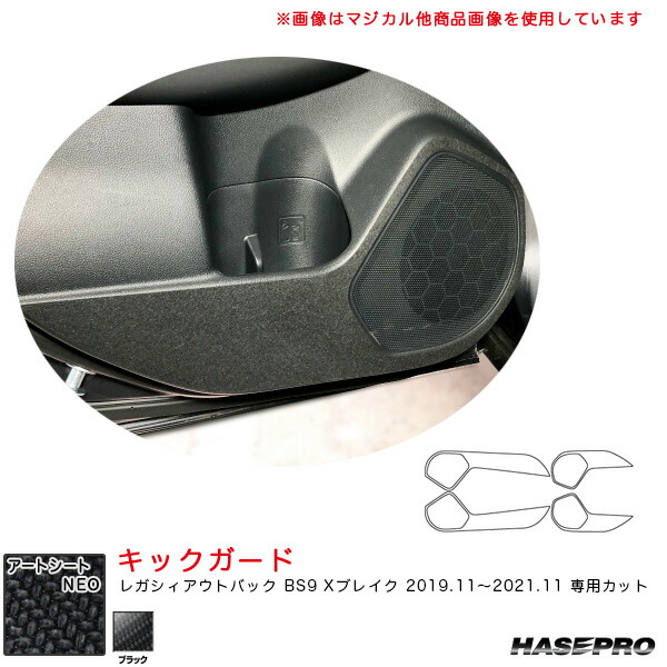 レガシィアウトバック BS9 Xブレイク R1.11～R3.11 【ブラック】 マジカルアートシートNEO キックガード MSN-KGS2 ハセプロ