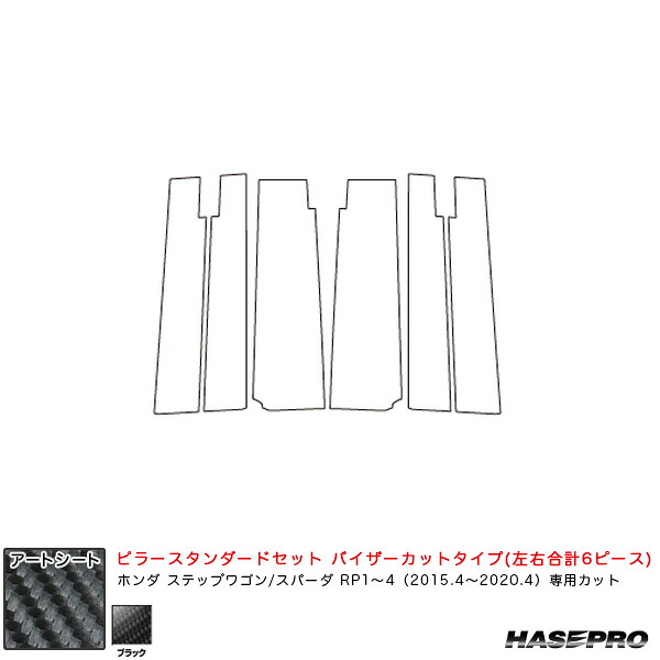 ステップワゴン/スパーダ RP1～4 H27.4～R2.4 【ブラック】 アートシート ピラースタンダードセット バイザーカット MS-PH60V ハセプロ