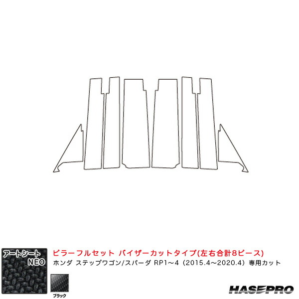 ステップワゴン/スパーダ RP1～4 H27.4～R2.4 【ブラック】 アートシートNEO ピラーフルセット バイザーカット MSN-PH60VF ハセプロ
