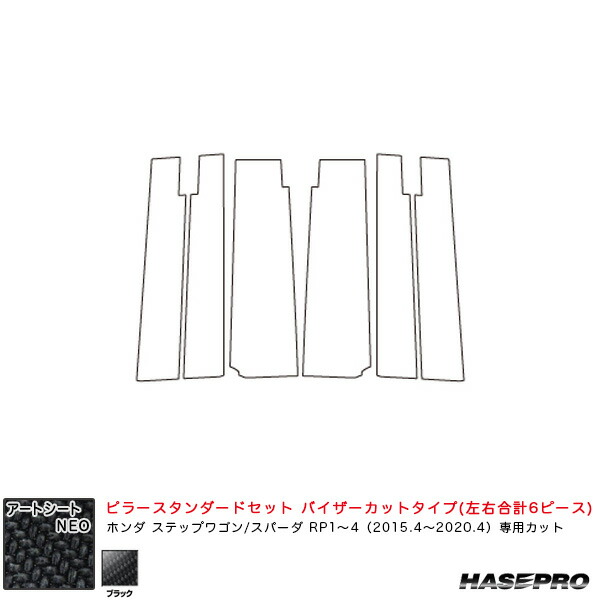 ステップワゴン/スパーダ RP1～4 H27.4～R2.4 【BK】 アートシートNEO ピラースタンダードセット バイザーカット MSN-PH60V ハセプロ