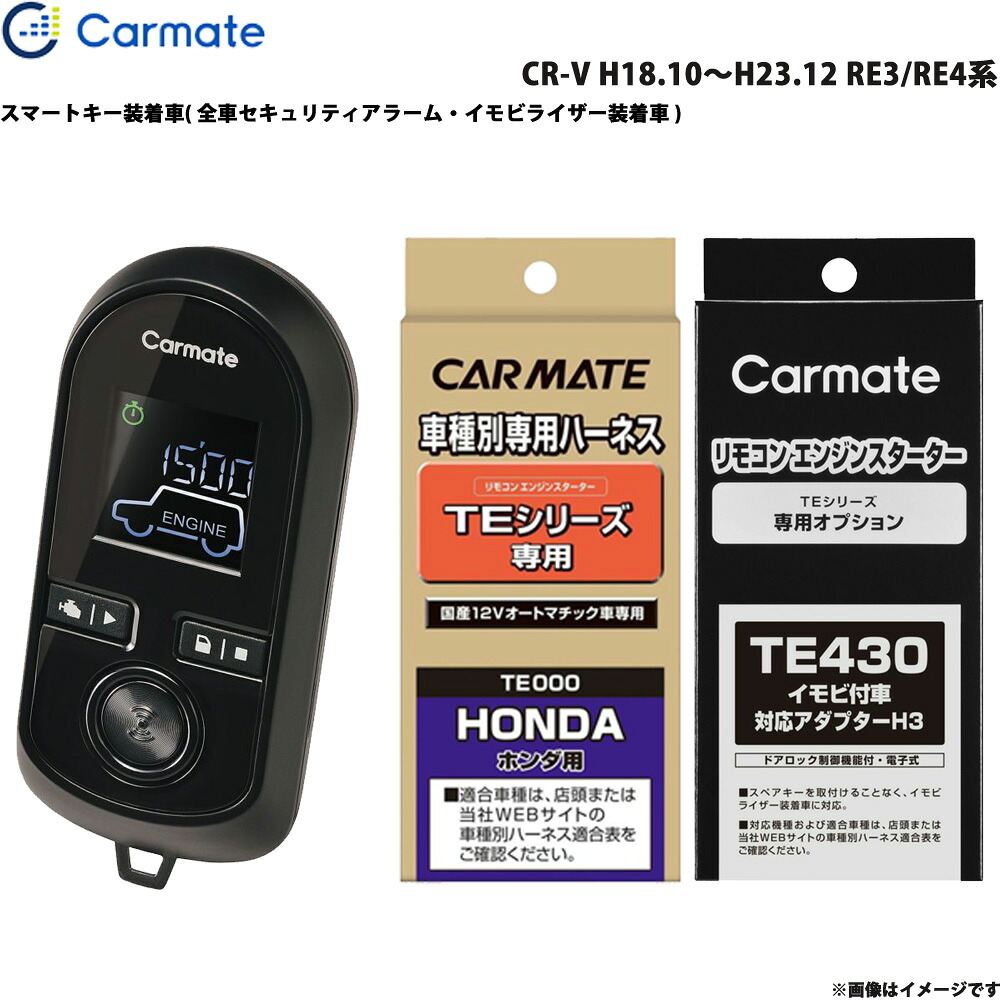 CR-V H18.10～H23.12 RE3/RE4系 エンジンスターター セット 車種別 TE-W8000 + TE54 + TE430 カーメイト