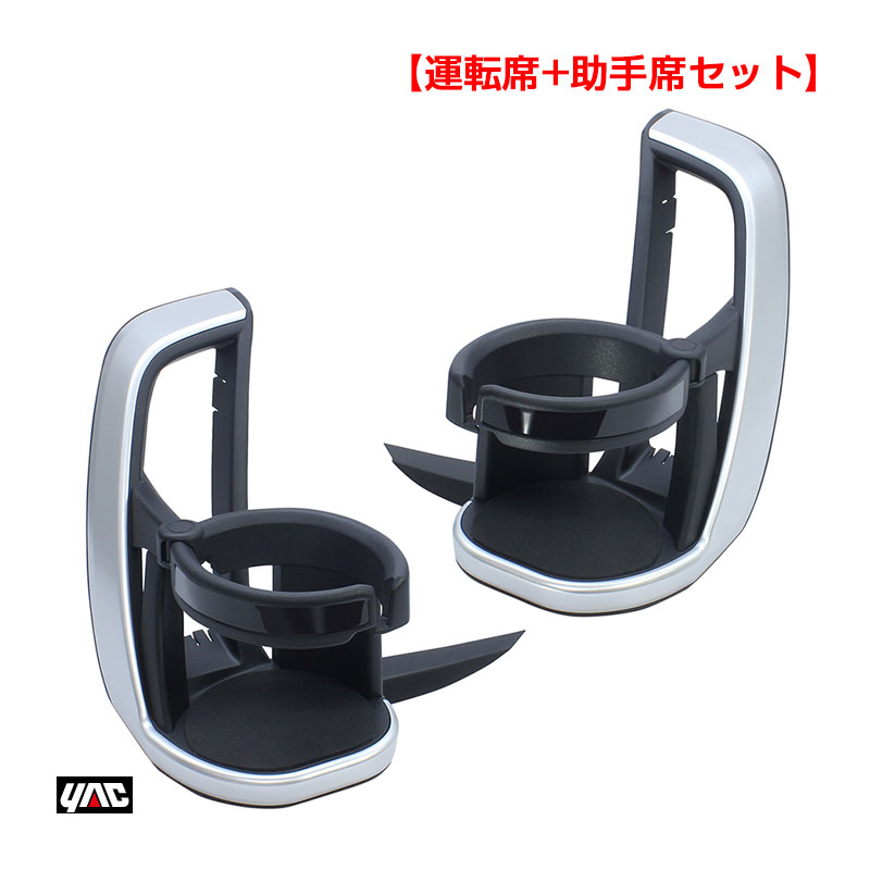 エアコンドリンクホルダー ZWR/MZRA9# 車種専用品 【運転席+助手席セット】 90系 ノア・ヴォクシー専用 SY-NV12/SY-NV13 ヤック/YAC