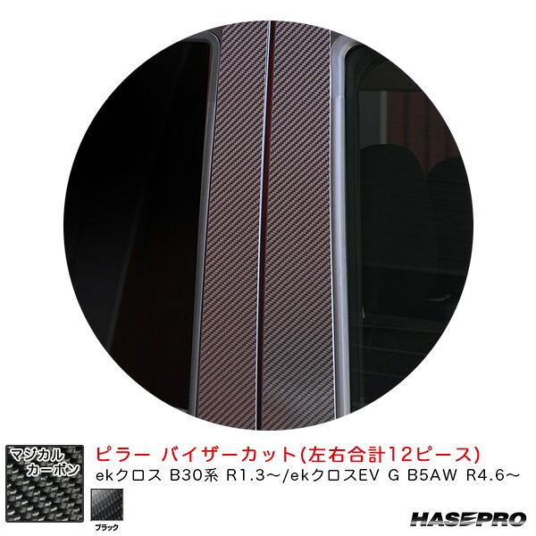 ekクロス B30系 R1.3～/ekクロスEV G B5AW R4.6～ カーボン【ブラック】 マジカルカーボン ピラー バイザーカット CPM-V39 ハセプロ
