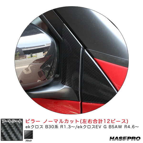 ekクロス B30系 R1.3～/ekクロスEV G B5AW R4.6～ カーボン調シート【ブラック】 アートシート ピラー ノーマルカット MS-PM39 ハセプロ