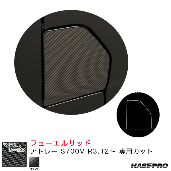 アトレー S700V R3.12～ カーボンシート【ブラック】 マジカルカーボン フューエルリッド CFD-14 ハセプロ