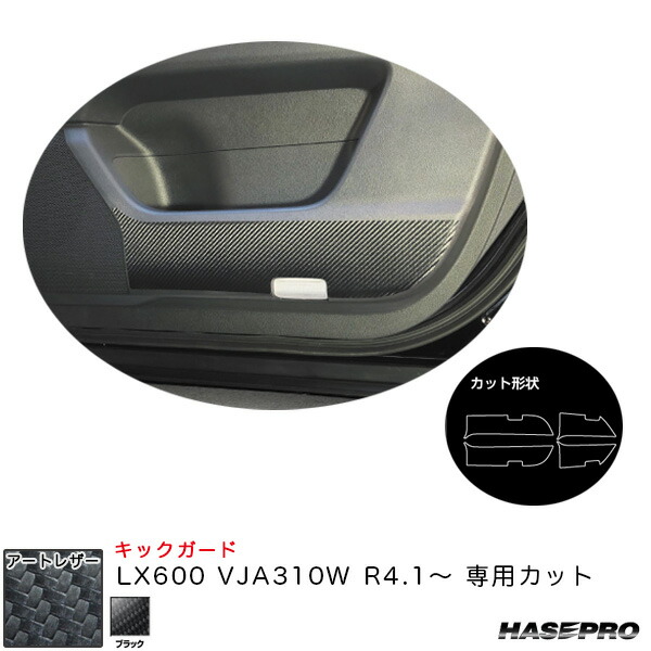 LX600 VJA310W R4.1～ カーボン調シート【ブラック】 マジカルアートレザー キックガード LC-KGL3 ハセプロ