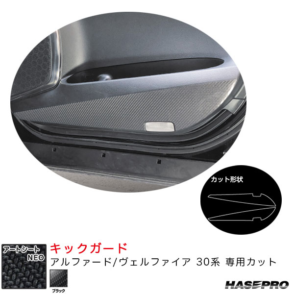 アルファード/ヴェルファイア 30系 カーボン調シート【ブラック】 アートシートNEO キックガード MSN-KGT10 ハセプロ