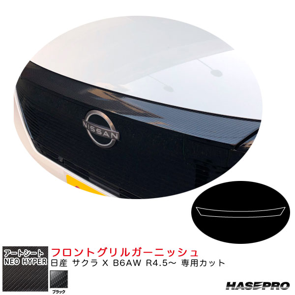 日産 サクラ X B6AW R4.5～ カーボン調シート【ブラック】 アートシートNEOハイパー フロントグリルガーニッシュ MSNH-FGGN4 ハセプロ