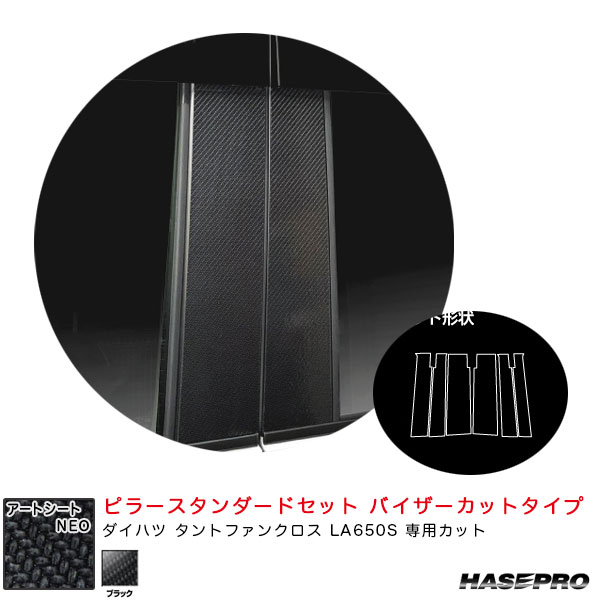 【最大でP29.5倍以上!7/21~7/24まで】ダイハツ タントファンクロス LA650S 【ブラック】 アートシートNEO ピラースタンダードセット バイザーカット MSN-PD17V ハセプロ ※一部除外品あり|カー用品のホットロードタイヤ