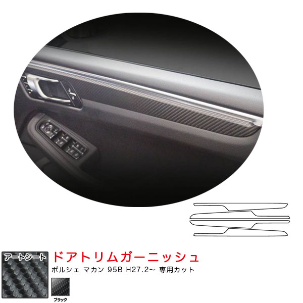ポルシェ マカン 95B H27.2～ カーボン調シート【ブラック】 マジカルアートシート ドアトリムガーニッシュ MS-DTRP1 ハセプロ
