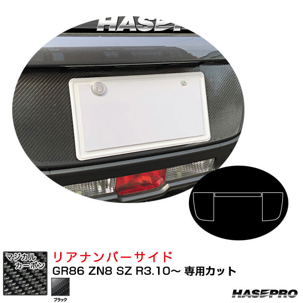 GR86 ZN8 SZ R3.10～ カーボンシート【ブラック】 マジカルカーボン リアナンバーサイド CRNST-3 ハセプロ
