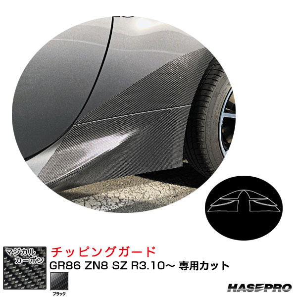 【最大でP29.5倍以上!7/21~7/24まで】GR86 ZN8 SZ R3.10~ カーボンシート【ブラック】 マジカルカーボン チッピングガード CCGT-4 ハセプロ ※一部除外品あり|カー用品のホットロードタイヤ