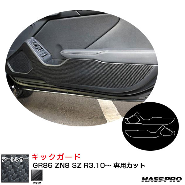 GR86 ZN8 SZ R3.10～ カーボン調シート【ブラック】 マジカルアートレザー キックガード LC-KGT12 ハセプロ