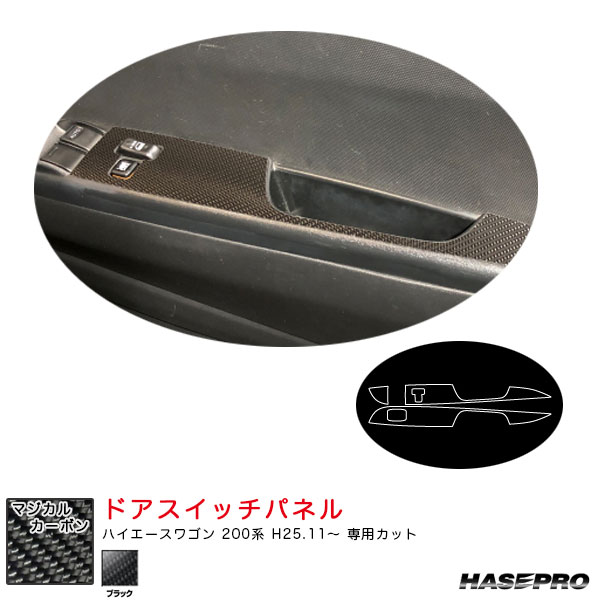 ハイエースワゴン 200系 H25.11～ カーボンシート【ブラック】 マジカルカーボン ドアスイッチパネル CDPT-44 ハセプロ
