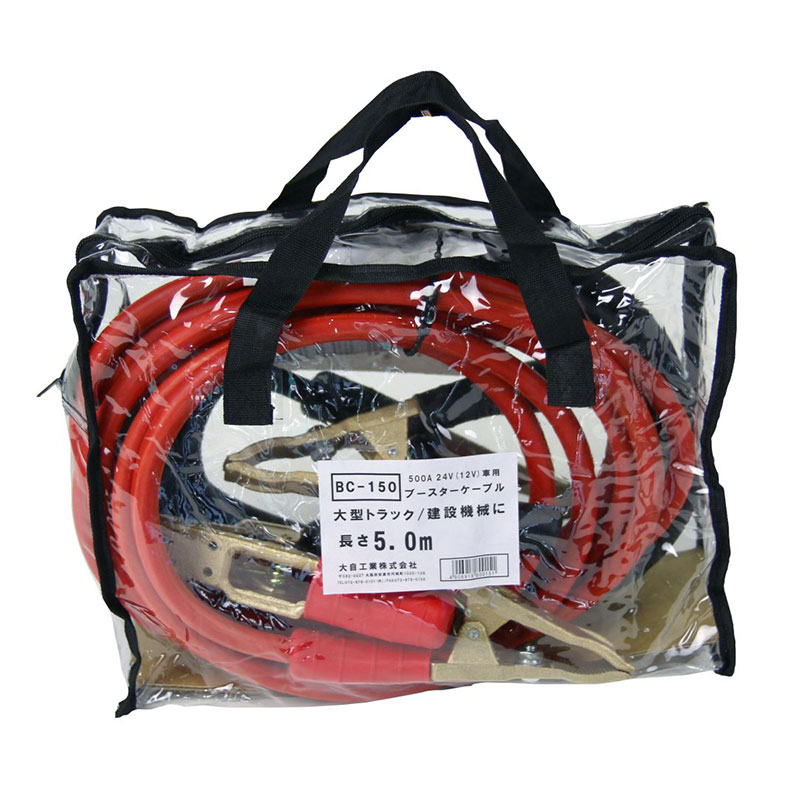 【最大でP29.5倍以上！7/21~7/24まで】DC12V/DC24V バッテリー上がり等に ブースターケーブル 500A 大型トラック・建設機械に 5m BC-150 大自工業/メルテック ※一部除外品あり｜カー用品のホットロードタイヤ