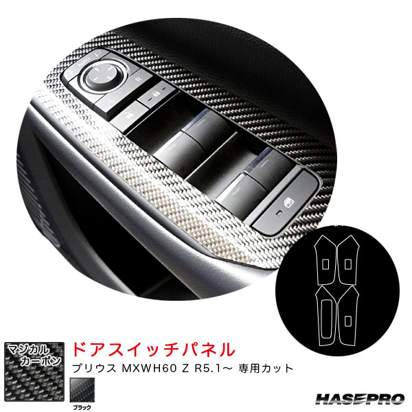 プリウス MXWH60 Z R5.1～ カーボンシート【ブラック】 マジカルカーボン ドアスイッチパネル CDPT-47 ハセプロ
