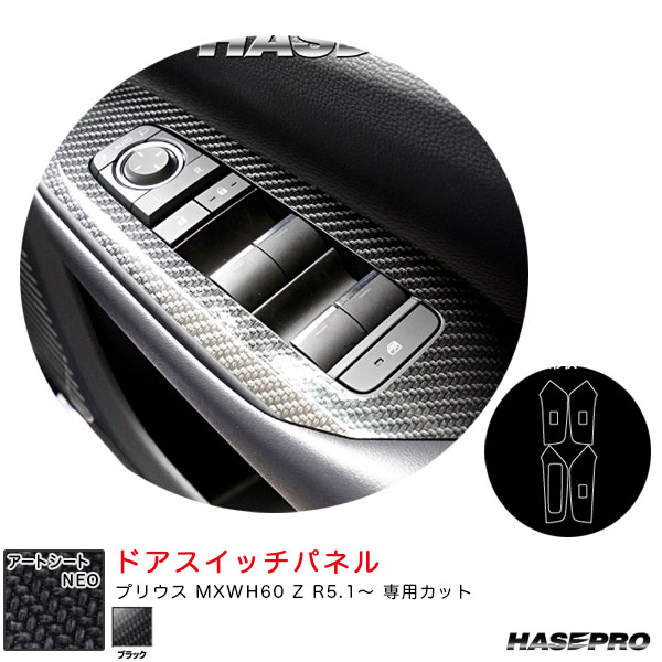 プリウス MXWH60 Z R5.1～ カーボン調シート【ブラック】 マジカルアートシートNEO ドアスイッチパネル MSN-DPT47 ハセプロ