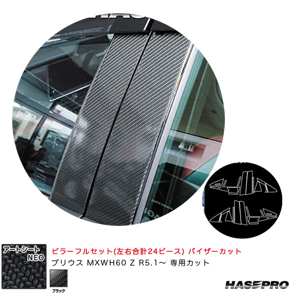 プリウス MXWH60 Z R5.1～ カーボン調シート【ブラック】 アートシートNEO ピラーフルセット バイザーカット MSN-PT103VF ハセプロ 11,396円