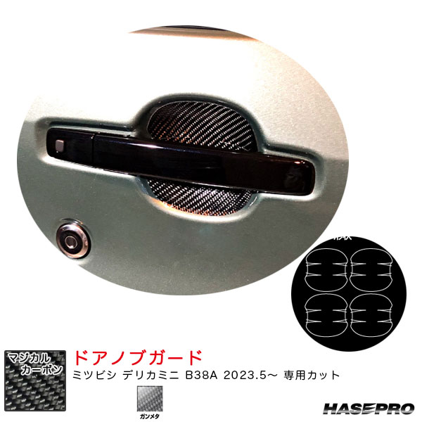 デリカミニ B38A R5.5～ カーボンシート【ガンメタ】 マジカルカーボン ドアノブガード CDGM-18GU ハセプロ