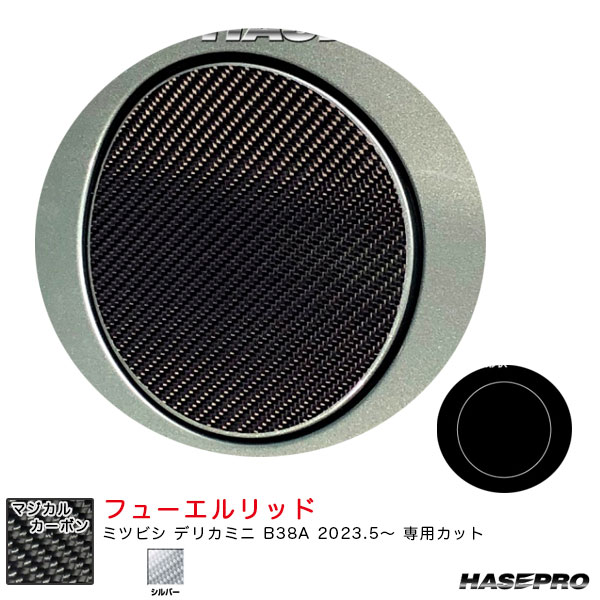 デリカミニ B38A R5.5～ カーボンシート【シルバー】 マジカルカーボン フューエルリッド CFM-19S ハセプロ