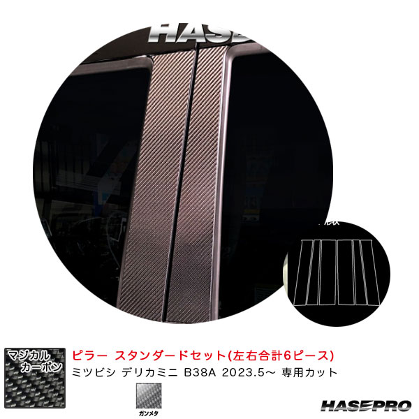 【最大でP29.5倍以上!7/21~7/24まで】デリカミニ B38A R5.5~ カーボンシート【ガンメタ】 マジカルカーボン ピラー スタンダードセット CPM-40GU ハセプロ ※一部除外品あり|カー用品のホットロードタイヤ