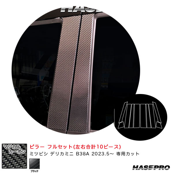 デリカミニ B38A R5.5～ カーボンシート【ブラック】 マジカルカーボン ピラー フルセット CPM-F40 ハセプロ