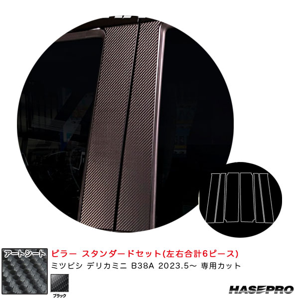 デリカミニ B38A R5.5～ カーボン調シート【ブラック】 マジカルアートシート ピラー スタンダードセット MS-PM40 ハセプロ