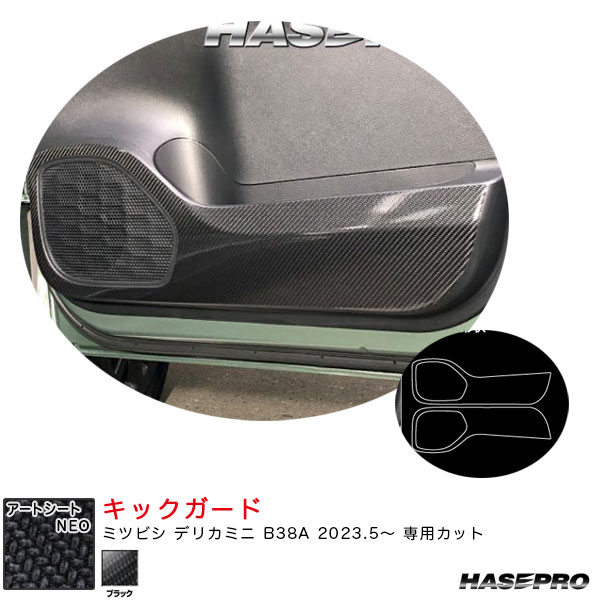 デリカミニ B38A R5.5～ カーボン調シート【ブラック】 マジカルアートシートNEO キックガード MSN-KGM5 ハセプロ