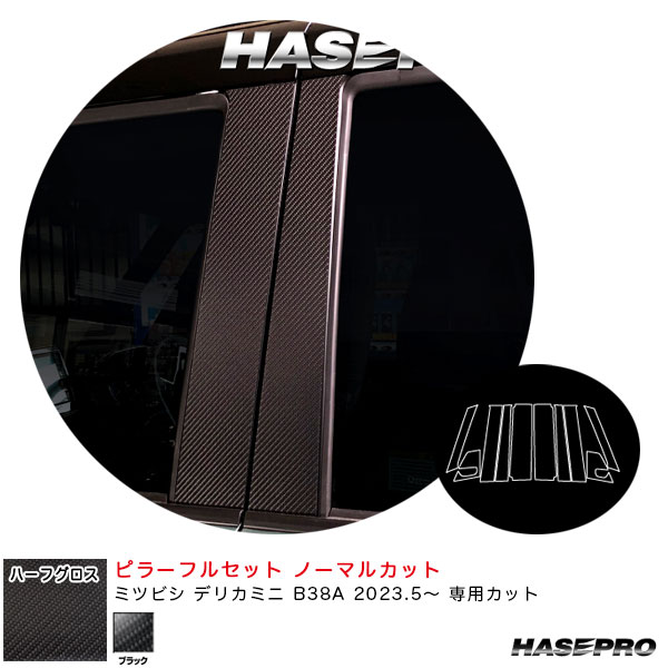 デリカミニ B38A R5.5～ 【ブラック】 アートシートNEOハーフグロス ピラーフルセット ノーマルカット MSNHG-PM40F ハセプロ