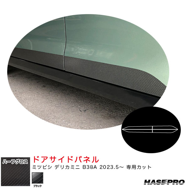デリカミニ B38A R5.5～ カーボン調シート【ブラック】 マジカルアートシートNEOハーフグロス ドアサイドパネル MSNHG-SIPM4 ハセプロ 12,527円