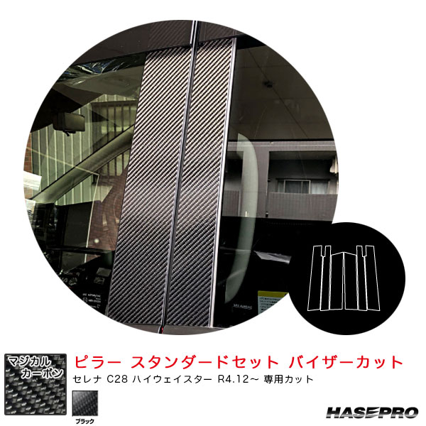 セレナ C28 ハイウェイスター R4.12～ 【ブラック】 マジカルカーボン ピラー スタンダードセット バイザーカット CPN-69 ハセプロ