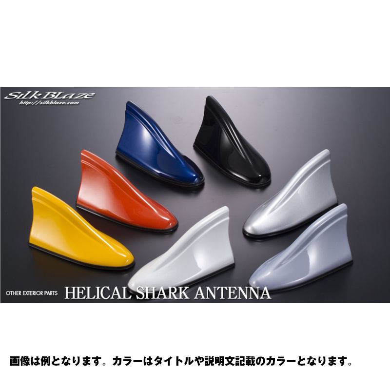 シルクブレイズ ケースペック ヘリカルシャークアンテナ NH623M ホンダ用 サテンシルバーメタリック HSA-NH623M