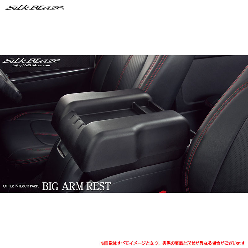 ブラック TRH/KDH 200系ハイエース/レジアスエース専用 ビッグアームレスト センターコンソール付 シルクブレイズ SB-BAMRT-HI