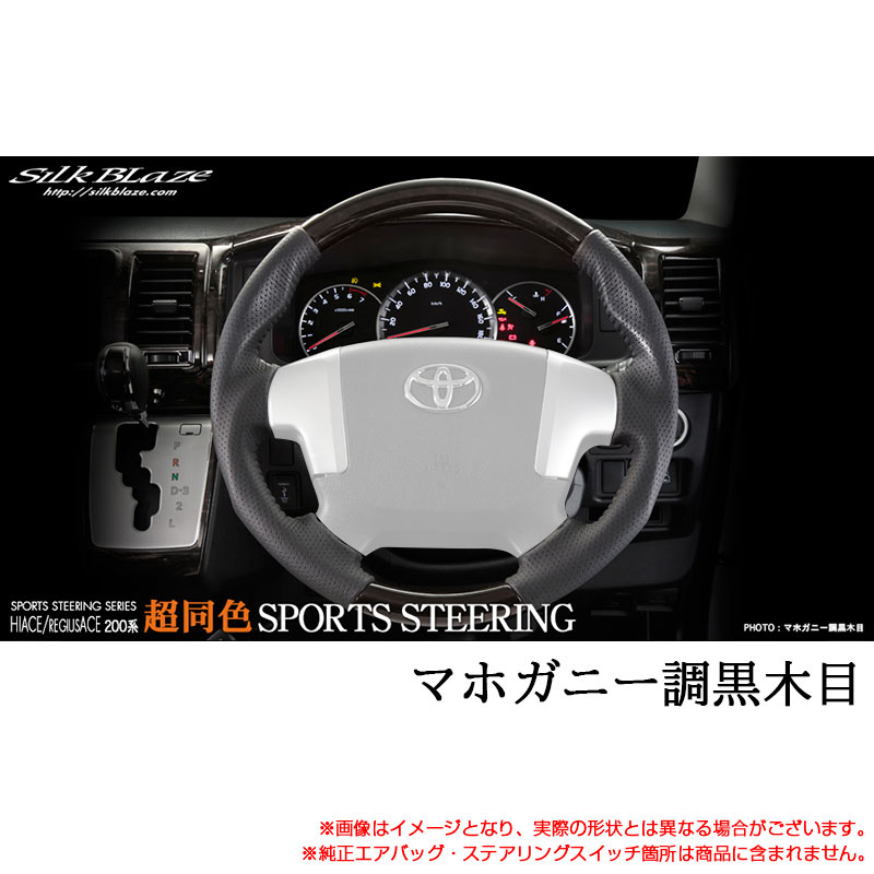 【最大でP29.5倍以上!7/21~7/24まで】200系 ハイエース 4型 H25.12~ 超同色 スポーツステアリング マホガニー調黒木目 ハンドル交換 シルクブレイズ SB-ST-189 ※一部除外品あり|カー用品のホットロードタイヤ