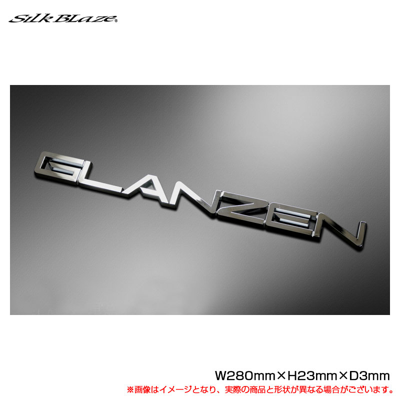 W280mm×H23mm×D3mm クロームメッキ GLANZEN ブランドロゴエンブレム 大 シルクブレイズ GL-EM-CR-L